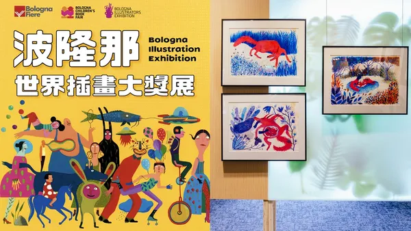 「插畫界的奧斯卡」波隆那插畫大獎展登台！ 隨 76 位國際插畫家、381 件精彩畫作遨遊世界