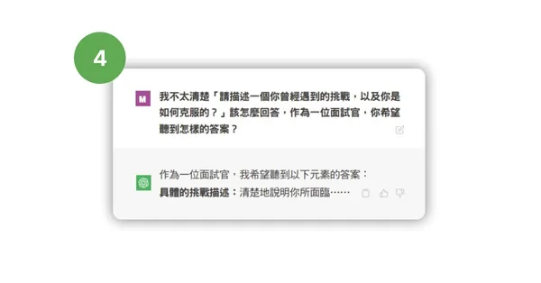 模擬面試現場,事前準備問題擬答5-4.jpg