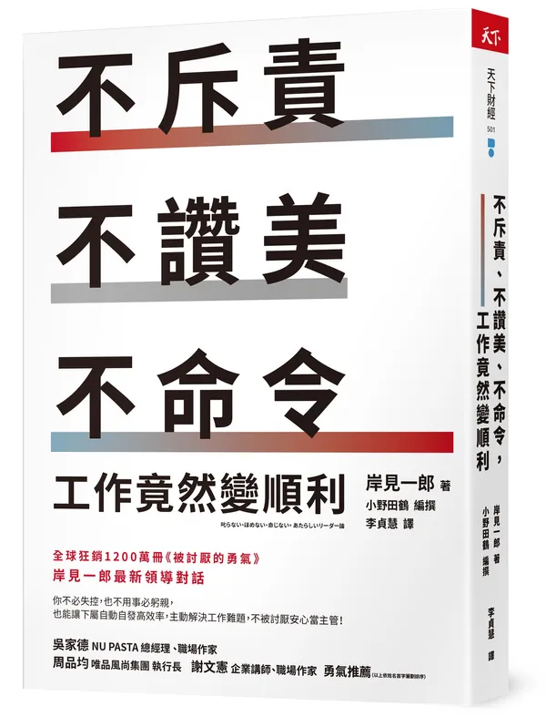 不斥責、不讚美、不命令＿立體書封