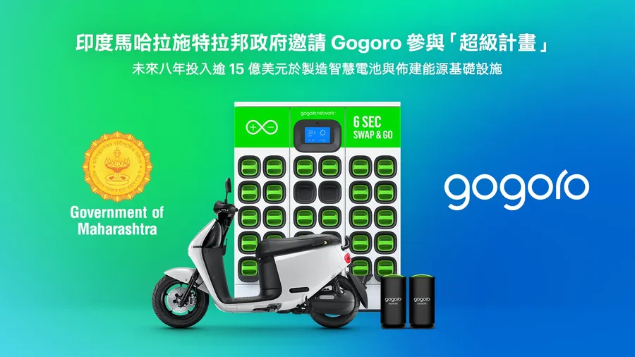 Gogoro的印度夢邁大步！獲「超級計畫」補貼，將砸450億元蓋換電站