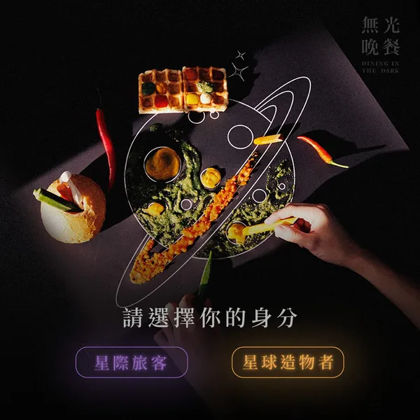 驚喜製造_無光晚餐 第七號