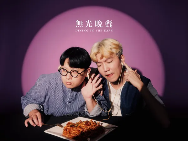 驚喜製造_無光晚餐 第七號