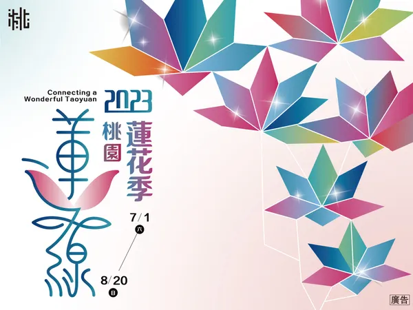 2023桃園蓮花季2.jpg