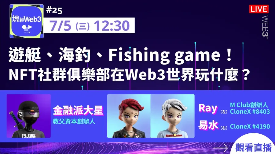 【塊轉WEB3】#25 遊艇、海釣、Fishing game！NFT社群俱樂部在Web3世界玩什麼？