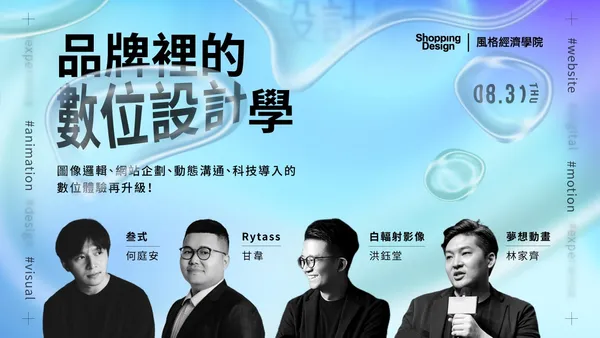 品牌裡的數位設計學｜圖像邏輯、網站企劃、動態溝通、科技導入的數位體驗升級！8.31 以設計力驅動品牌再進化