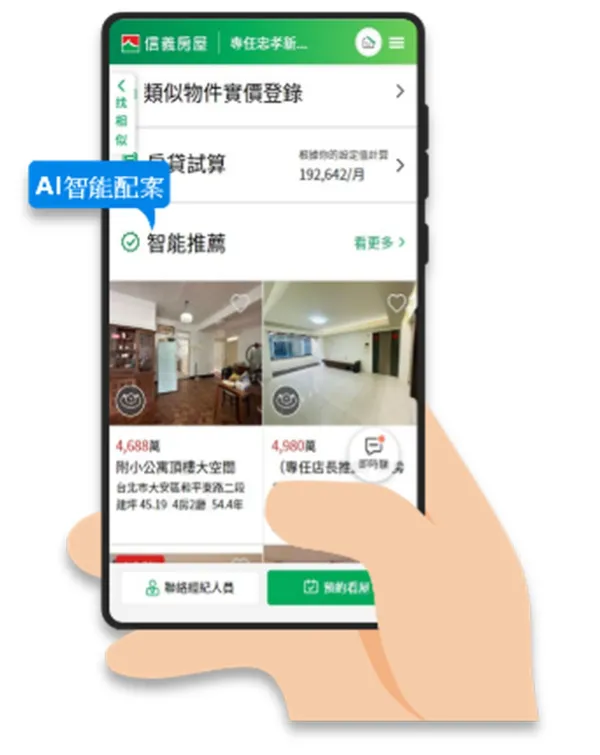 信義房屋<AI智能配案>