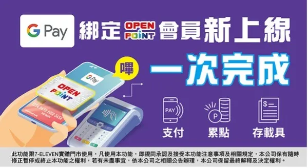 統一超商_OPEN POINT