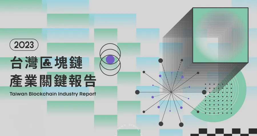 50頁內容直擊產業全貌！《 2023台灣區塊鏈產業關鍵報告》首度發佈