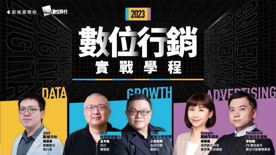 【第六梯】2023 數位行銷實戰學程｜DATA．GROWTH．ADVERTISING