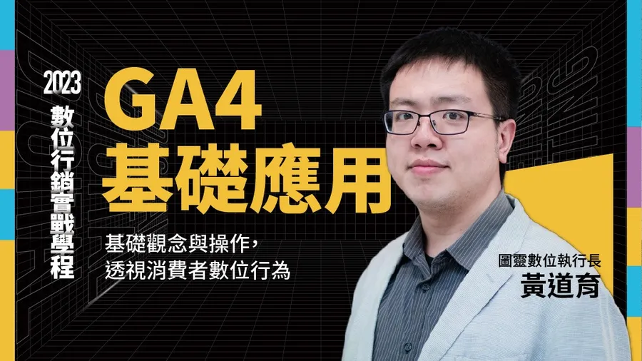 【第六梯】9/20 新版GA4基礎應用｜數位行銷實戰學程