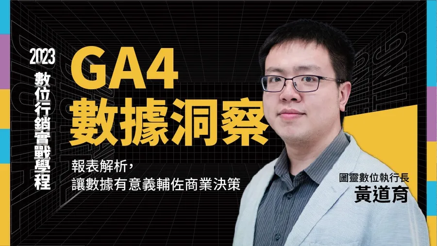 【第六梯】9/27 新版GA4數據洞察｜數位行銷實戰學程