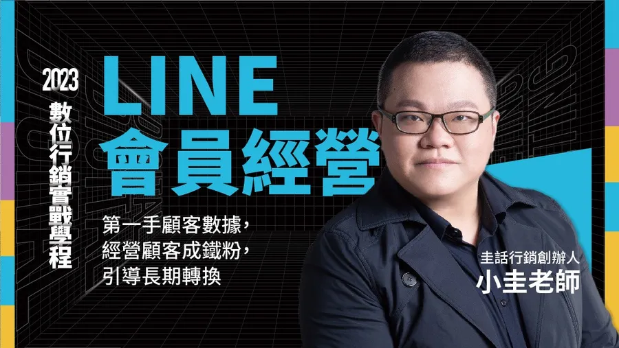 【第六梯】10/12 LINE 顧客分眾經營｜數位行銷實戰學程