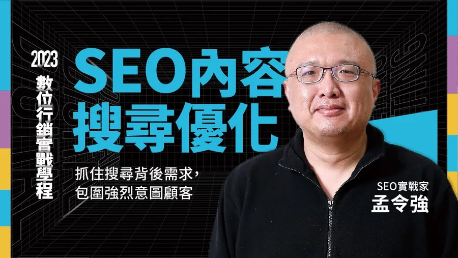 【第六梯】10/4 SEO 內容搜尋優化｜數位行銷實戰學程