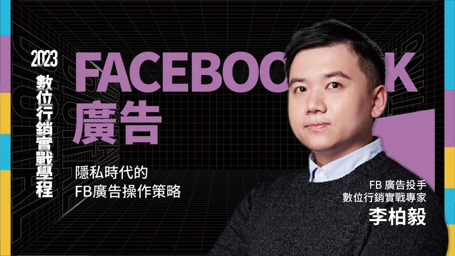 【第六梯】11/3 Facebook 廣告投放策略｜數位行銷實戰學程