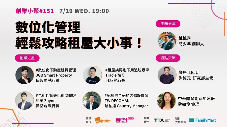 【創業小聚#151】數位化管理，輕鬆攻略租屋大小事！