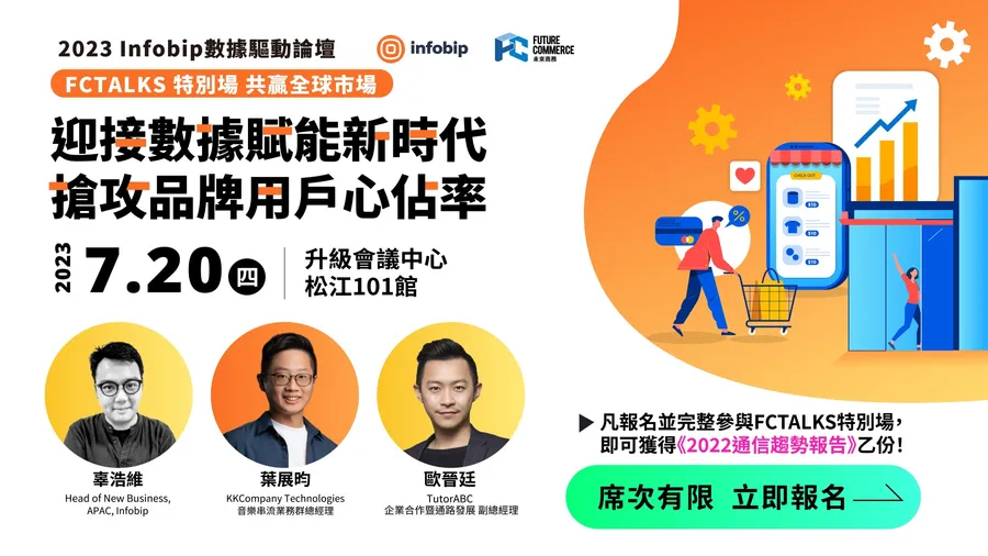 【FCTALKS 特別場 共贏全球市場】迎接數據賦能新時代，搶攻品牌用戶心佔率！