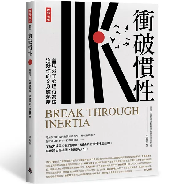 衝破慣性