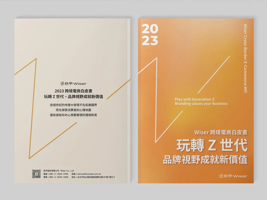 海外市場競爭白熱化，秩宇 Wiser 2023 跨境電商白皮書助企業打造「品牌思維」