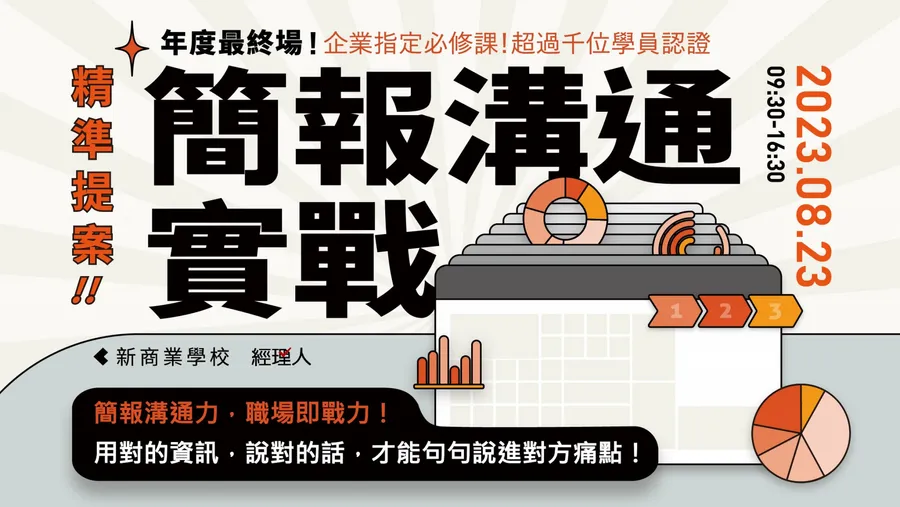 精準提案！簡報溝通實戰