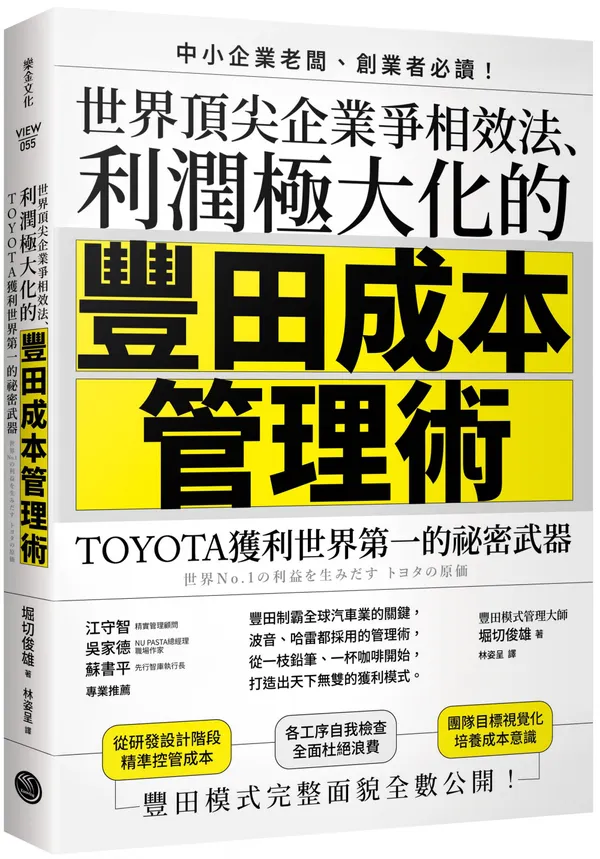 利潤極大化的「豐田成本管理術」_立體書封