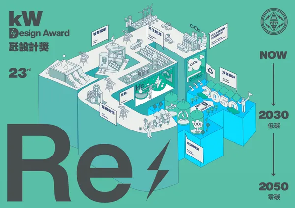 台電_瓩設計獎 kW Design Award_01