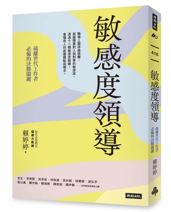 敏感度領導