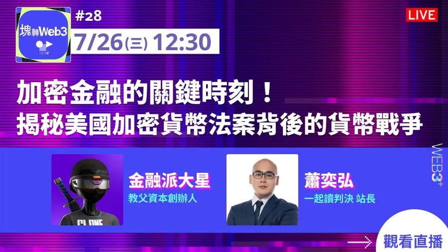 【塊轉WEB3】#28 加密金融的關鍵時刻！揭秘美國加密貨幣法案背後的貨幣戰爭