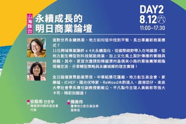 Meet花蓮永續成長的明日商業論壇