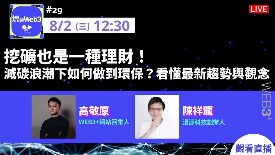 【塊轉WEB3】#29 挖礦也是一種理財！減碳浪潮下如何做到環保？看懂最新趨勢與觀念