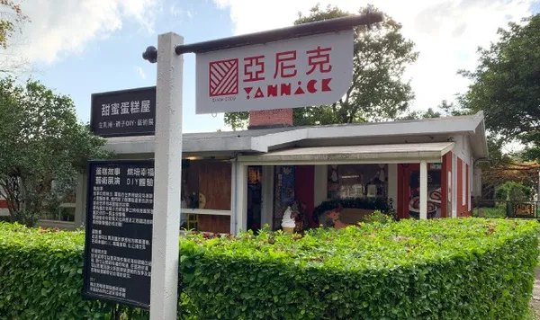 亞尼克陽明山門市