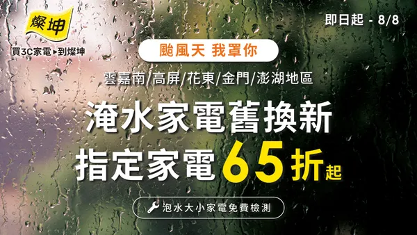 燦坤推泡水家電免費健檢，受災地區限定大小家電舊換新65折起！