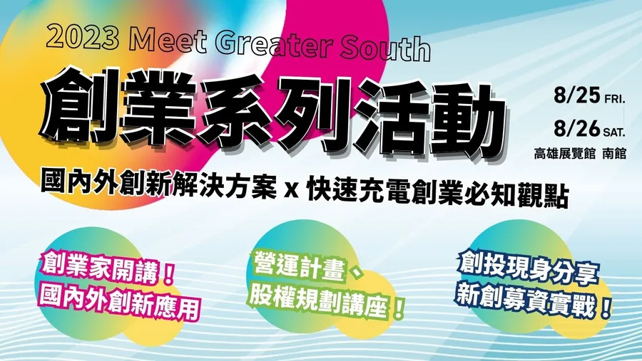 2023 Meet Greater South 大南方創業系列活動