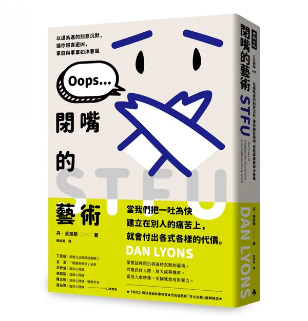 閉嘴的藝術_立體書封_有書腰