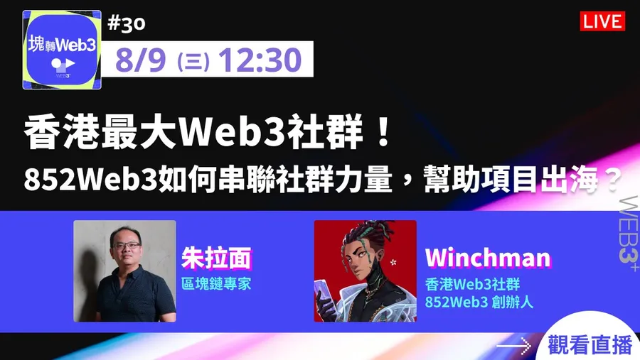 【塊轉WEB3】#30 香港最大Web3社群！852Web3如何串聯社群力量，幫助項目出海？