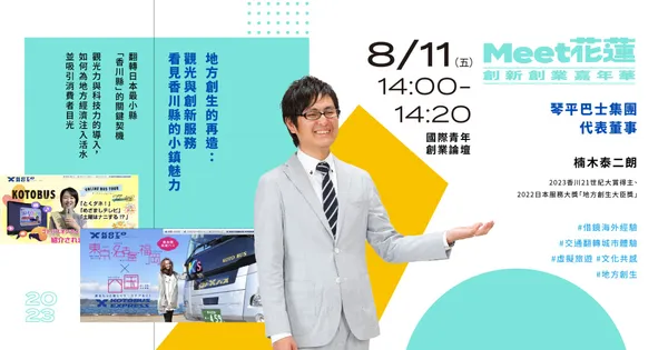 琴平巴士集團代表董事楠木泰二朗，將帶來如何以觀光力與科技力為地方經濟注入活水並吸引消費者目的演講。