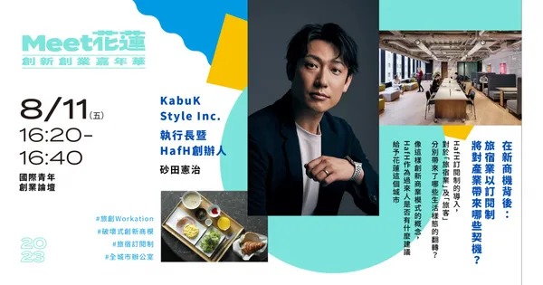 HafH創辦人砂田憲治以「訂閱制服務」，為日本傳統觀光產業帶來破壞式創新。這樣的商業模式如何帶給花蓮