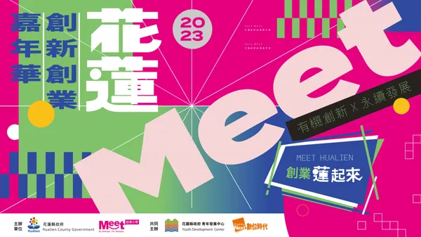 花蓮縣政府首次攜手亞洲第一、台灣最大創新創業社群網絡Meet創業小聚東進，啟動這場屬於花蓮的創新創業