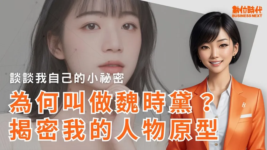 數位時代AI主播「魏時黛」揭祕！人物原型是誰？名字怎麼來的？小秘密一次看