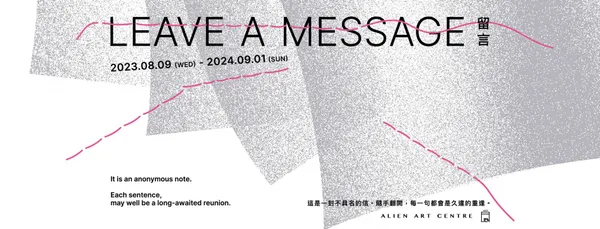 高雄金馬賓館最新展《Leave A Message 留言》
