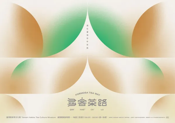 臺灣客家茶文化館「尋客茶路」常設展主視覺