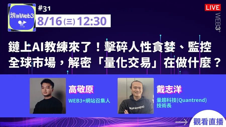 【塊轉WEB3】#31 鏈上AI教練來了！擊碎人性貪婪、監控全球市場，解密「量化交易」在做什麼？