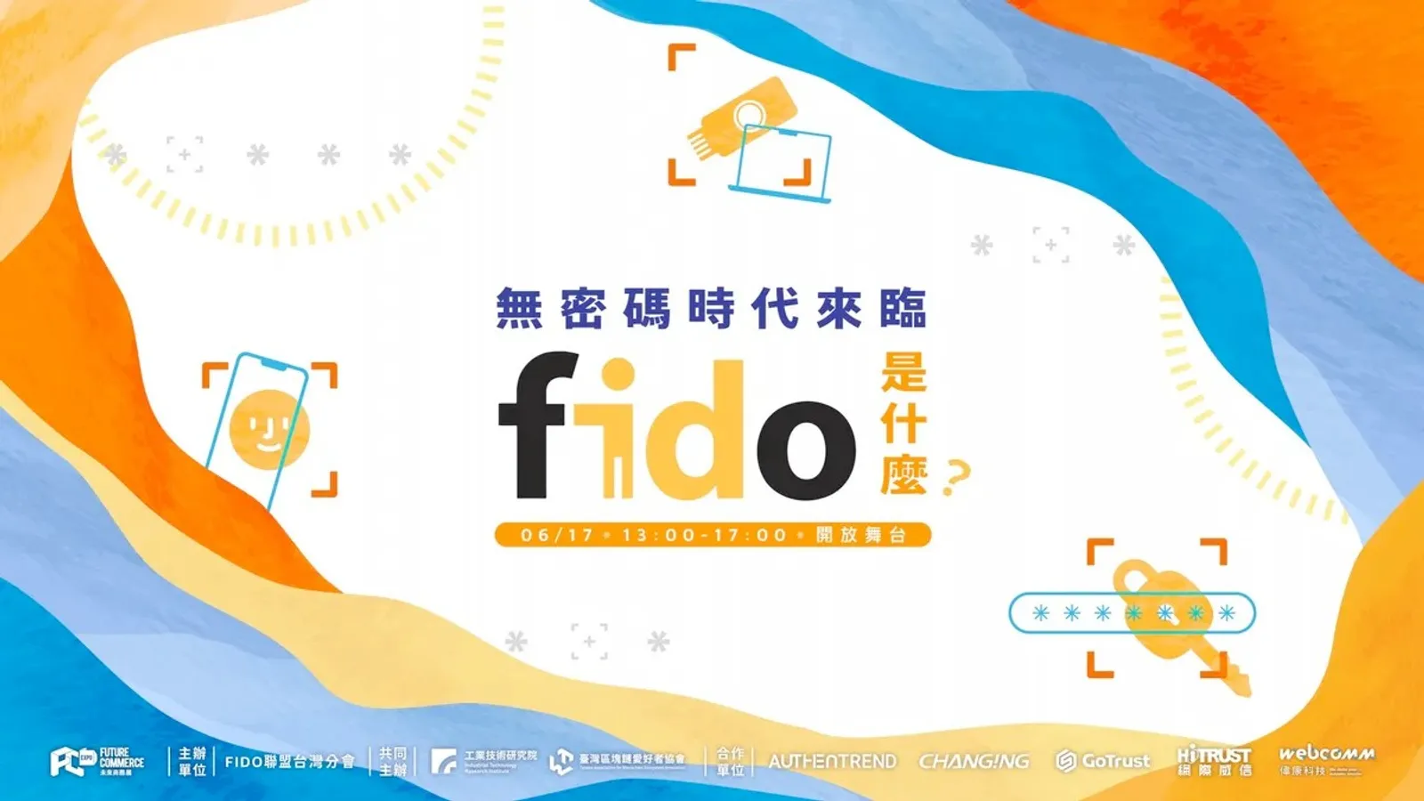 無密碼時代正式來臨！全面解析 FIDO 應用，專家點出兩大場景台廠有著力機會
