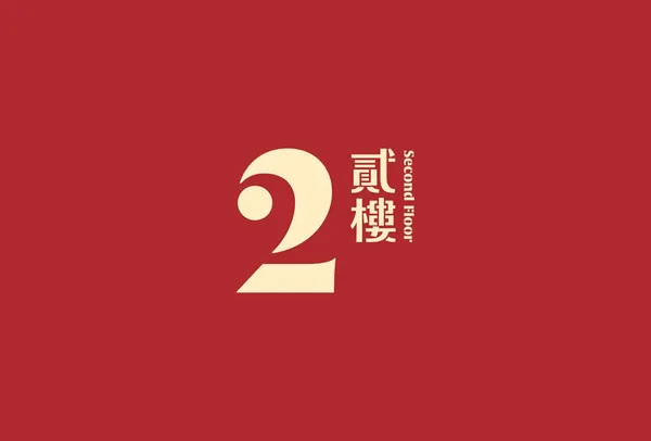 貳樓品牌識別logo更新示意（圖片提供：Local Remote）.jpg