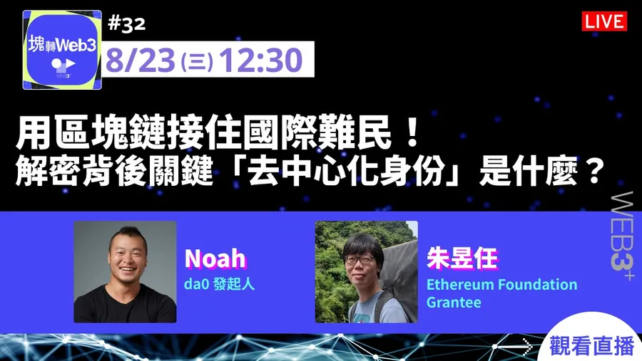 【塊轉WEB3】#32 用區塊鏈接住國際難民！解密背後關鍵「去中心化身份」是什麼？
