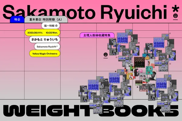 重本書店「重本：特別附錄──龍一特輯」
