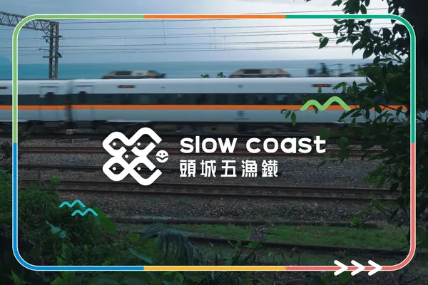頭城五漁鐵 slow coast