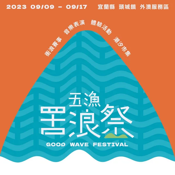 2023 五漁罟浪祭