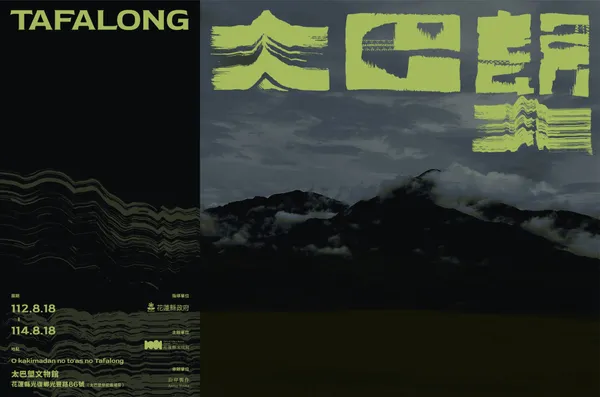 花蓮《TAFALONG 太巴塱》