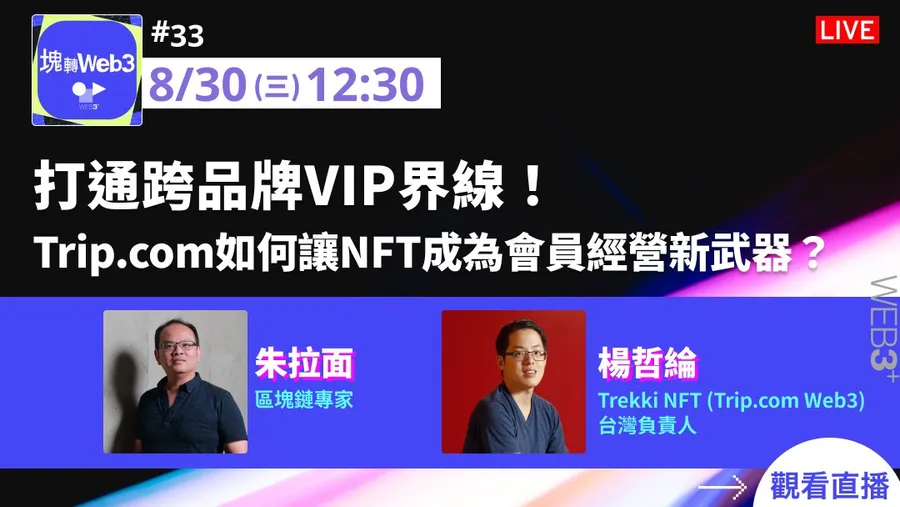 【塊轉WEB3】#33 打通跨品牌VIP界線！Trip.com如何讓NFT成為會員經營新武器？