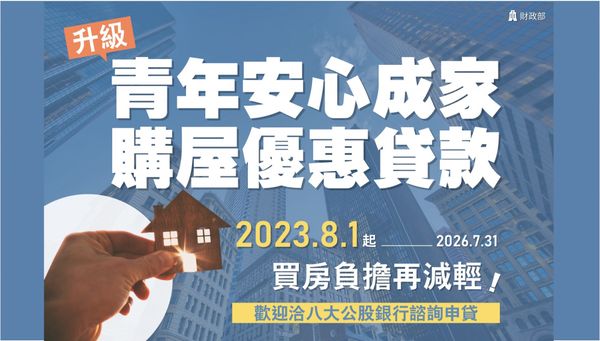  新青安房貸 2.0 要來了！最快 6 月底公告，1.0 申請方法、利率、資格條件限制一次看